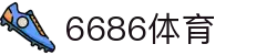 6886体育 - 全网最生动的体育赛事新闻资讯平台